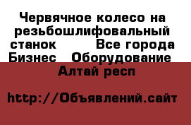 Червячное колесо на резьбошлифовальный станок 5822 - Все города Бизнес » Оборудование   . Алтай респ.